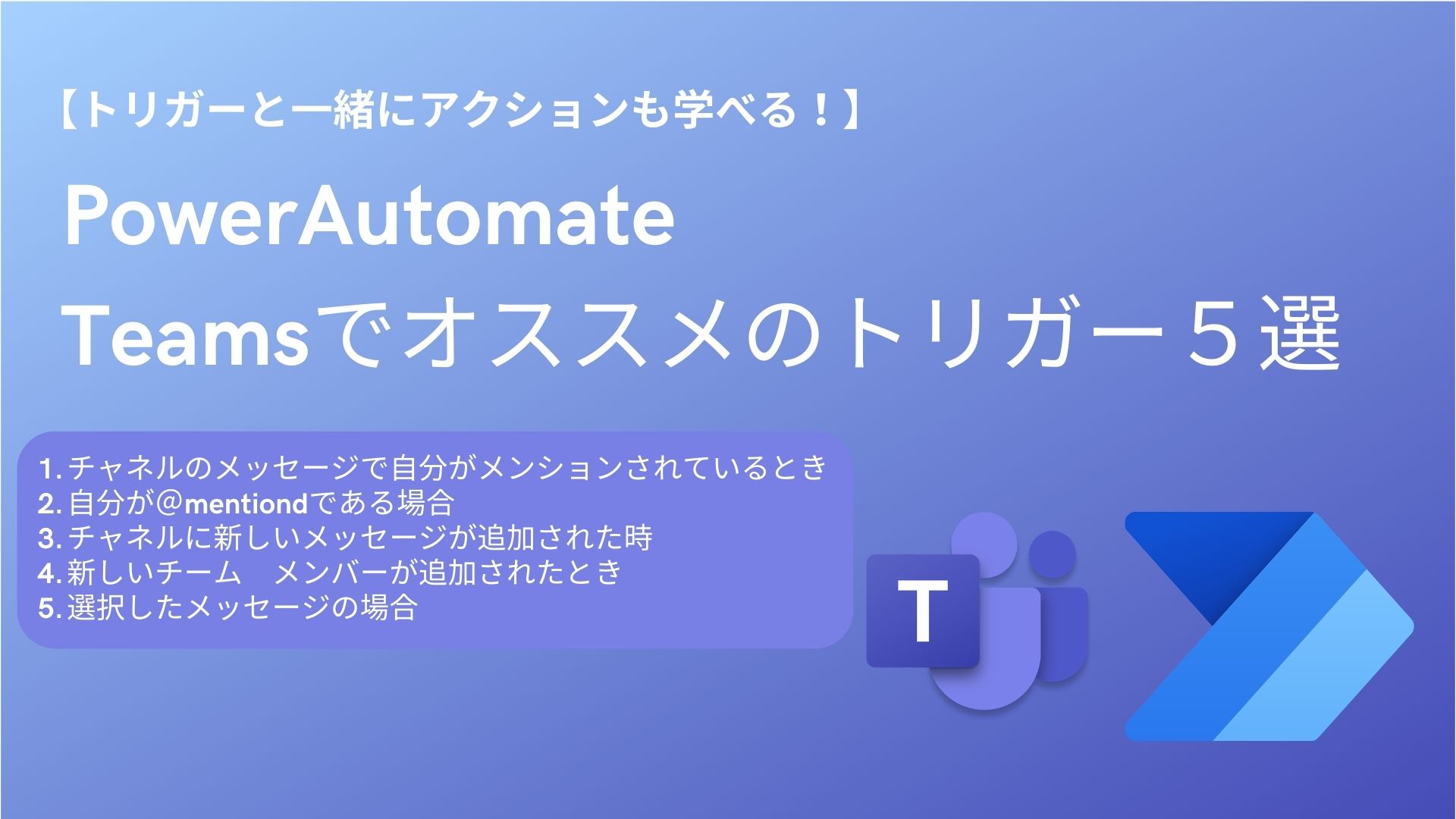 【PowerAutomate】Teams便利なトリガー5選